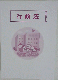 行政法