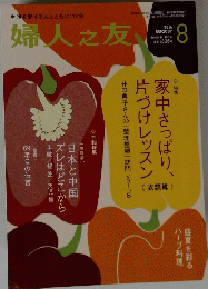 婦人之友　2014年8月号