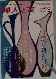 婦人之友　　 2014年9月1日発行 