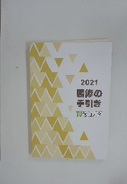 2021 履修の 手引き