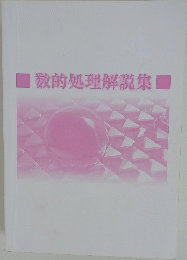 数的処理解説集
