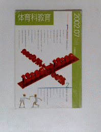 体育科教育　２００２年7月号