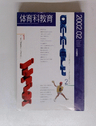 体育科教育　２００２年２月号