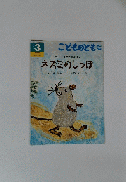 ネズミのしっぽ　3