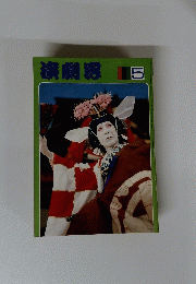 演劇界　5