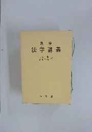 教養　法学講義　