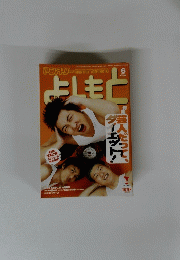 よしもと　２００３年６月号　No.268