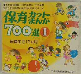 保育ガットまんが　700選１