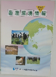 畜産環境情報　第6号　1999年9月号