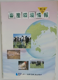畜産環境情報　1998年9月号第2号