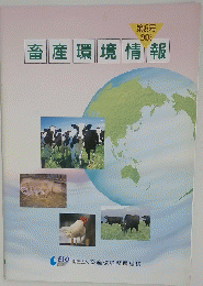 畜産環境情報　第8号　２００３