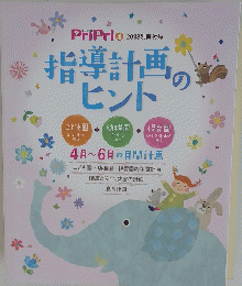 指導計画のヒント PriPri 4 2018年