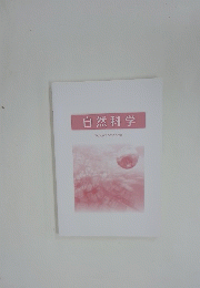 自然科学　Natural　Science