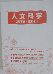 人文科学 日本史・世界史