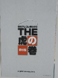 THE虎の巻　第6版