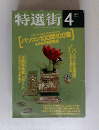特選街　１９９７年４月号