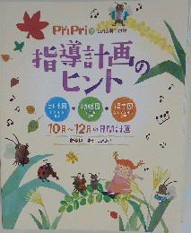 指導計画のヒント　PriPri 9　2018別冊