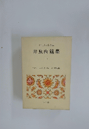 日本古典文学全集　井原西鶴集　三