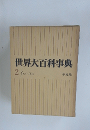 世界大百科事典　２