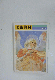 美術資料