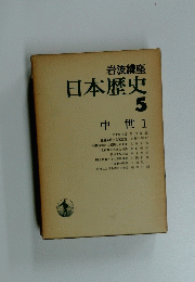 岩波講座 日本歴史 5