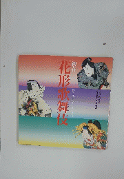 花形歌舞伎