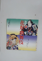 花形歌舞伎　初春