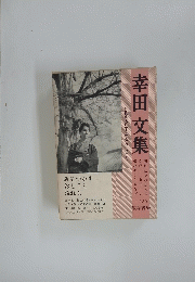幸田文庫