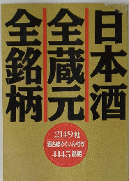 日本酒 全蔵元 全銘柄