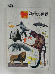 動物の世界　