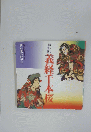 義経千本桜