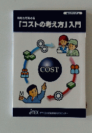 「コストの考え方」入門