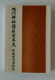 旭川神社鎮座百年史