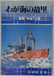 わが海の故里