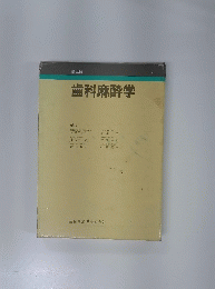 歯科麻酔学　４