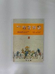 原色聖書物語　II
