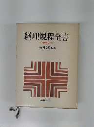 経理規程全書　増補改訂　