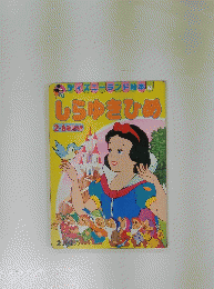 ディズニーランド絵本８　しらゆきひめ