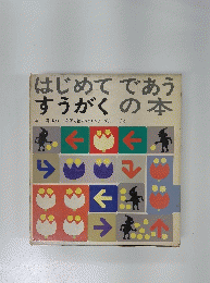 はじめてであう　すうがくの本　安野光雅すうがくシリーズ６ -10