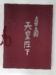 天皇陛下