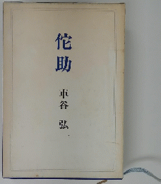 佗助
