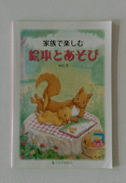 家族で楽しむ　絵車とあそび　Vol.3