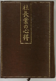 社長業の心得