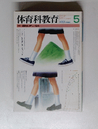 体育科教育　1993　5