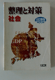 整理と対策社会　２００１年