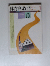 体育科教育　1991年1月号