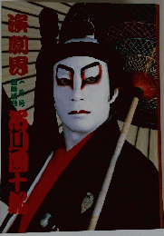 市川団十郎 演劇界増刊