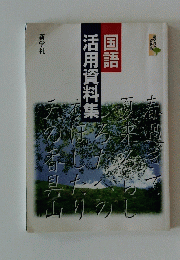 国語 活用資料集