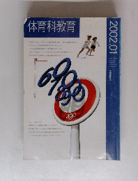 体育科教育 2002年1月号