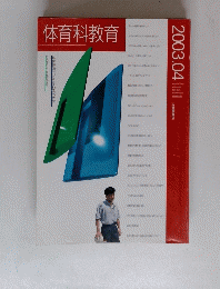 体育科教育　２００３年4月号